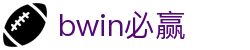亚洲·bwin必赢国际-www.437ccm.com
